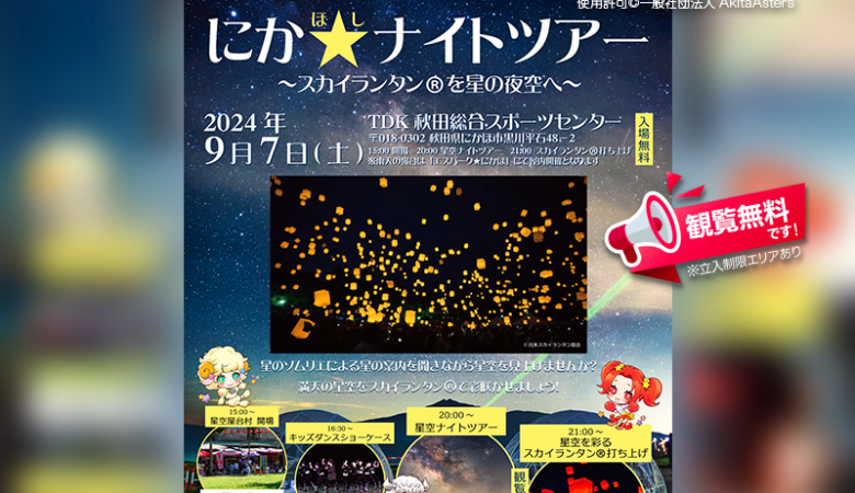 2024年9月7日（土）岩手県にかほ市のTDK秋田総合スポーツセンターで、「にか☆ナイトツアー – スカイランタン®を星の夜空へ」（主催：にかほ市旅館ホテル業組合・共催：一般社団法人 AkitaAsters）が開催されます🎉