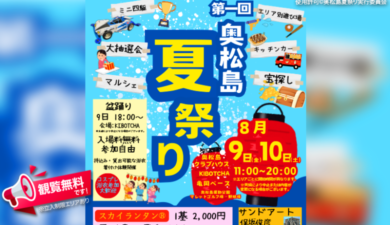 2024年8月9日（金）-10日（土）宮城県東松島市の奥松島クラブハウス周辺施設で、「第一回奥松島夏祭り」（主催：奥松島夏祭り実行委員会）が開催されます🎊