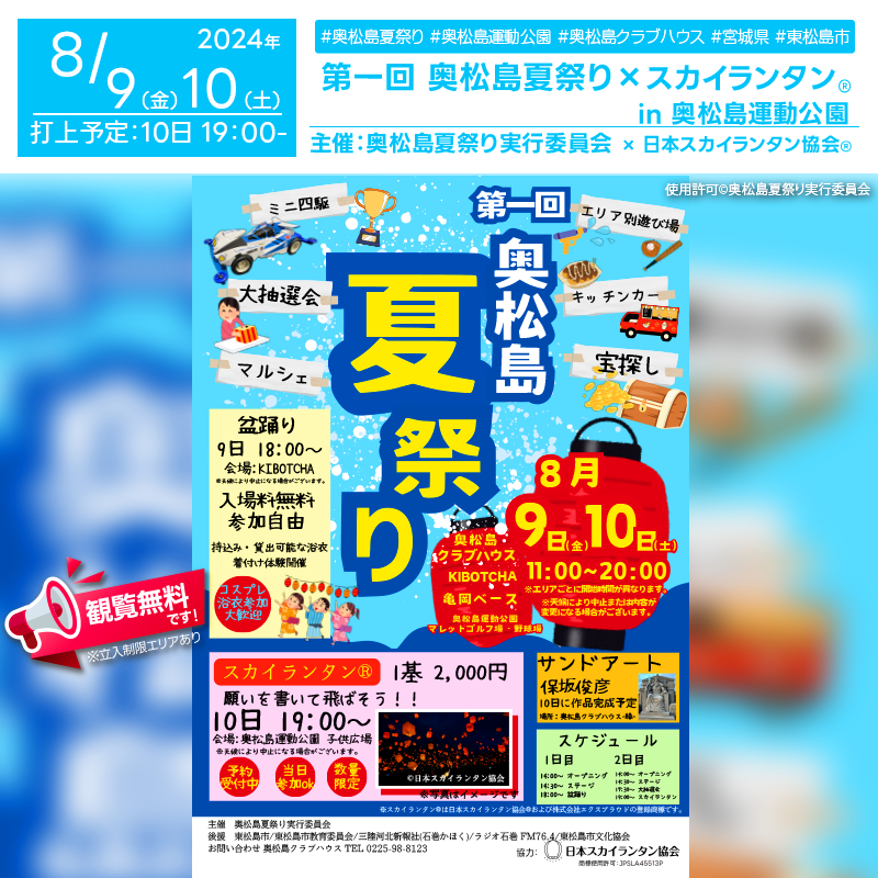 日本スカイランタン協会®です！😊 2024年8月9日（金）-10日（土）宮城県東松島市の奥松島クラブハウス周辺施設で、「第一回奥松島夏祭り」（主催：奥松島夏祭り実行委員会）が開催されます🎊 10日（土）夜にはスカイランタン®の打上げが行われます❗ 観覧は無料ですのでご近隣の方は是非ご来場下さいね❗❗ このイベントでは、水遊びエリア、ミニ四駆体験会、スポーツエリア、キッチンカー、子供縁日、盆踊り、大抽選会、ステージパフォーマンスなど、多彩なプログラムが予定されています。 特に、夜のスカイランタン®は幻想的な光景です。地元の特産品を楽しみながら、一日中楽しめる内容が盛りだくさんです。 家族や友人と一緒に、素晴らしい夏の思い出を作りましょう👨‍👩‍👧‍👦✨。 美しい夜空に輝くスカイランタン®とともに、最高の時間をお楽しみください🌠。 ［詳細・お問い合わせ先］ 奥松島夏祭り実行委員会 0225-98-8123 https://omch.jp/738