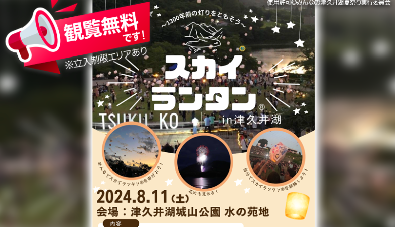 2024年8月11日（日,山の日）神奈川県相模原市の津久井湖城山公園 水の苑地で、「みんなの津久井湖夏祭り2024-」（主催：みんなの津久井湖夏祭り実行委員会）が開催されます