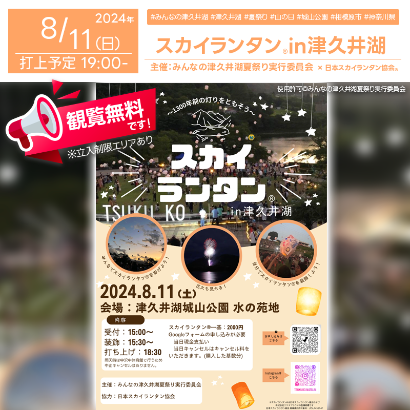 2024年8月11日（日,山の日）神奈川県相模原市の津久井湖城山公園 水の苑地で、「みんなの津久井湖夏祭り2024-」（主催：みんなの津久井湖夏祭り実行委員会）が開催されます🎊当日夜にはスカイランタン®の200基の打上げが行われます❗❗❗ 観覧は無料ですのでご近隣の方は是非ご来場下さいね❗❗ みんなの津久井湖夏祭りは、津久井湖周辺の魅力を発信するための楽しいイベントが盛りだくさんです🎉地元の大学生によるアカペラパフォーマンス、エキサイティングなダンスショー、みんなで楽しめるビンゴ大会、そして夜空を彩るスカイランタン®と花火がフィナーレを飾ります✨屋台やキッチンカーも30店以上が集まり、美味しい食べ物や楽しいゲームで盛り上がりましょう❗