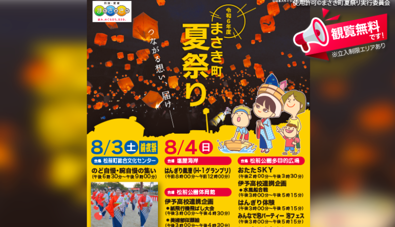 2024年8月4日（日）に愛媛県松前町で「まさき町夏祭り」（主催：松前町役場）が開催されます🎊 8月4日（日）夜にはスカイランタン®の打上げが行われます❗