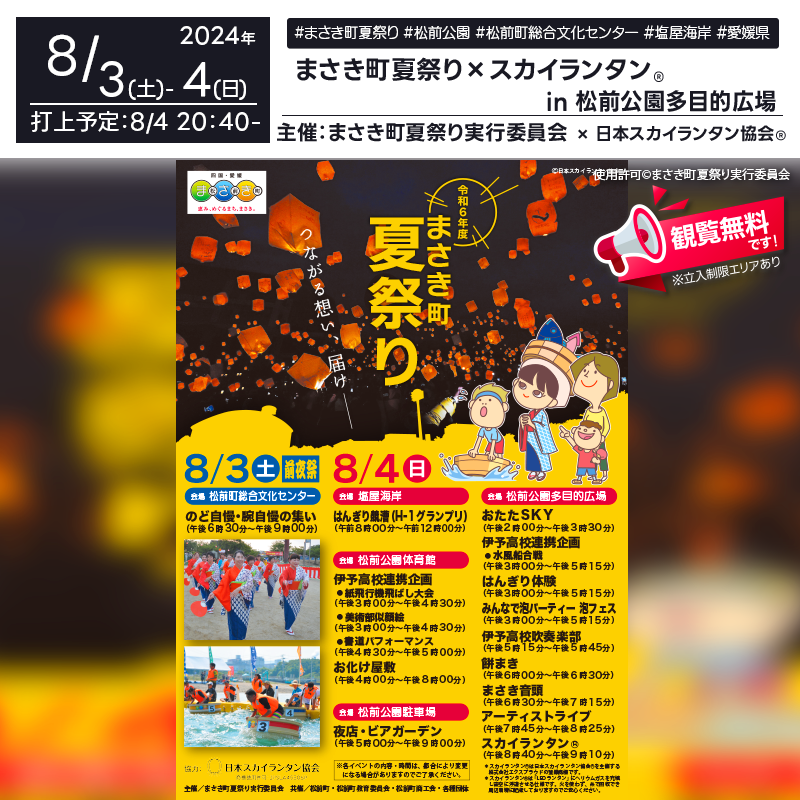 日本スカイランタン協会®です！😊 2024年8月4日（日）に愛媛県松前町で「まさき町夏祭り」（主催：松前町役場）が開催されます🎊 8月4日（日）夜にはスカイランタン®の打上げが行われます❗ 観覧は無料ですのでご近隣の方は是非ご来場下さいね❗❗ 「まさき町夏祭り」では、「はんぎり競漕」「まさき音頭」「ジャパハリネットのライブ」など、多彩なプログラムが盛りだくさんです！ また、地元の伊予高校吹奏楽部の演奏や餅まきも楽しめます。夕方から夜にかけてのイベントは特に見逃せません🎶ジャパハリネットのエネルギッシュなライブは必見です！ ご家族やご友人と一緒に楽しめるこのイベントは、大切な思い出を作る絶好の機会です✨美しい夜空にスカイランタン®が浮かび上がる瞬間は、きっと忘れられないひとときになるでしょう👨‍👨‍👦‍👦