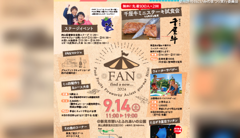 2024年9月14日（土）岡山県新見市の憩いとふれあいの公園で「FAN2024」（主催：にいみのまつり実行委員会）が開催されます🎊