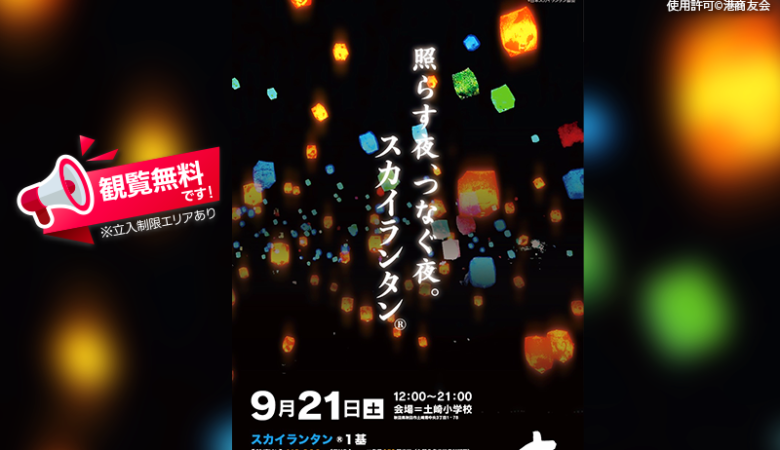 2024年9月21日（土）秋田県秋田市 秋田市立土崎小学校にて「土崎みなと夜市」（主催：港商友会）が開催されます🎊