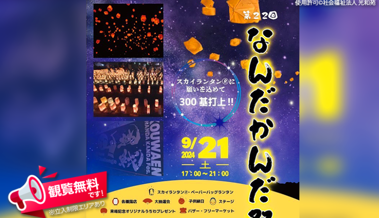 2024年9月21日（土）社会福祉法人光和苑 ふれあい広場にて「第22回なんだかんだ祭」（主催：社会福祉法人光和苑）が開催されます🎊