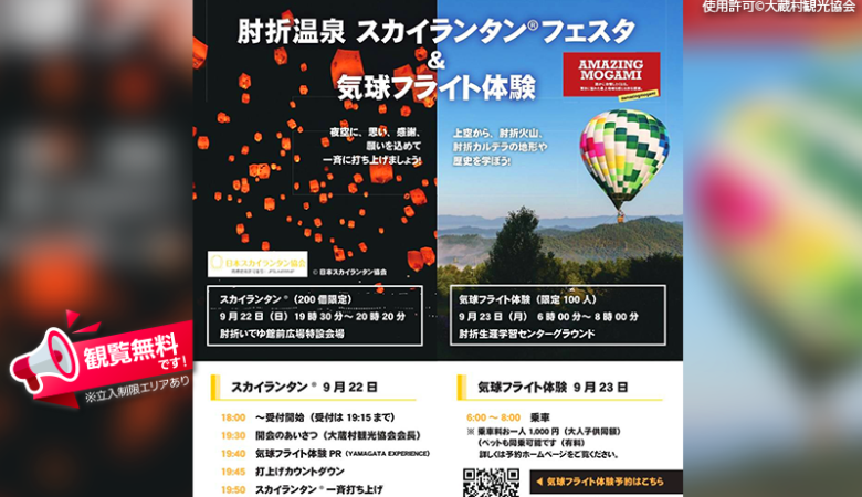 2024年9月22日（日）-23日（日）山形県大蔵村 肘折温泉で「肘折温泉スカイランタン®フェスタ＆気球フライト体験」（主催：大蔵村観光協会）が開催されます🎉