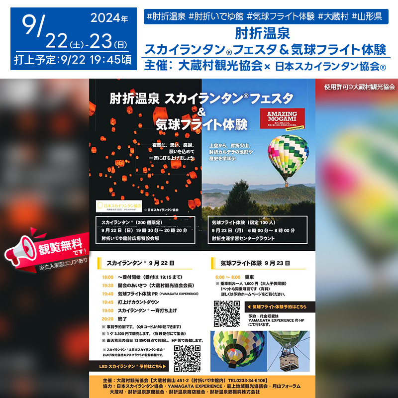 日本スカイランタン協会®です！😊 2024年9月22日（日）-23日（日）山形県大蔵村 肘折温泉で「肘折温泉スカイランタン®フェスタ＆気球フライト体験」（主催：大蔵村観光協会）が開催されます🎉 9月22日（日）夜には、スカイランタン®の一斉打ち上げが行われます❗ このイベントでは、スカイランタン®にメッセージを書いて夜空に放ち、感謝や願いを込めることができます。 また、「やまがた気球プロジェクト」の一環として、気球フライト体験も開催されます。肘折カルデラの美しい景観を上空から眺め、地形や歴史を学ぶ絶好のチャンスです✨ 大切な人と一緒に、美しい夜空に舞うスカイランタン®を見上げながら、キラキラした思い出を作りませんか？🌟👨‍👩‍👧‍👦✨ ［詳細・お問い合わせ先］ 大蔵村観光協会 ☎ 0233-34-6106