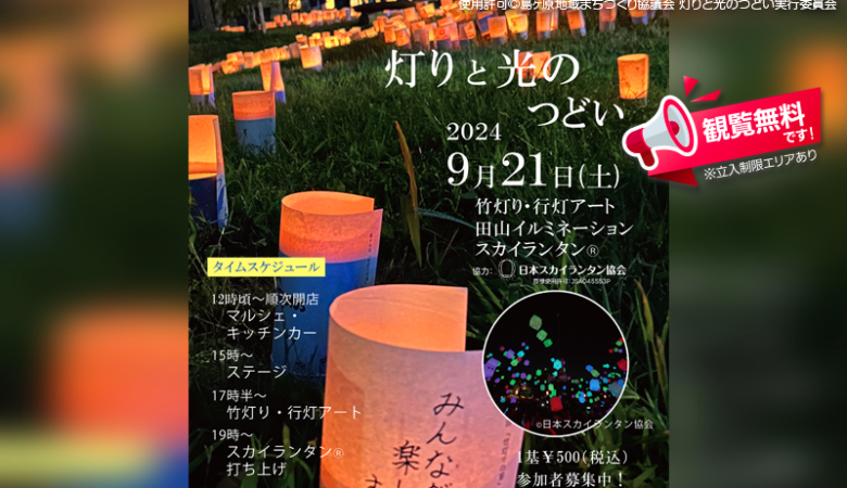 2024年9月21日（土）三重県伊賀市島ヶ原温泉やぶっちゃにて、「灯りと光のつどい」（主催：島ヶ原地域まちづくり協議会・灯りと光のつどい実行委員会）が開催されます🎊