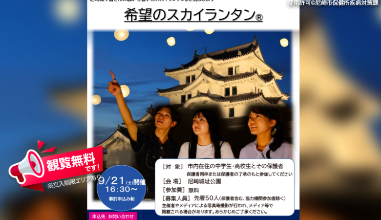 2024年9月21日（土）兵庫県尼崎市 尼崎城址公園・琴ノ浦高等学校「希望のスカイランタン®」（主催：尼崎市保健所疾病対策課）が開催されます🎊