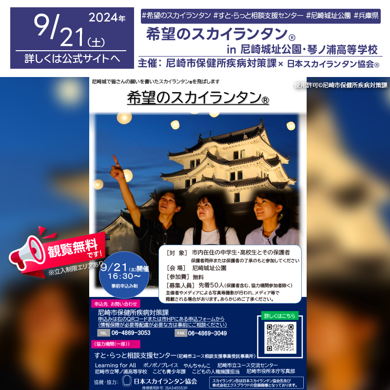 日本スカイランタン協会®です！😊 2024年9月21日（土）兵庫県尼崎市 尼崎城址公園・琴ノ浦高等学校「希望のスカイランタン®」（主催：尼崎市保健所疾病対策課）が開催されます🎊 夜にはスカイランタン®の50基の打上げが行われます❗ イベントでは、スカイランタン®に皆さんの思いを書いて空に浮かべます。仲間と一緒に未来への希望や願いを込めたランタンを夜空に放ち、幻想的な光景を楽しみましょう。 美しい夜空に浮かぶランタンは、忘れられない思い出になること間違いなしです🌟大切な友人や家族と一緒に、キラキラと輝く特別な時間を過ごしませんか？✨✨ （※スカイランタン®打ち上げ参加は市内の中学生･高校生とその保護者に限ります。） ［詳細・お問い合わせ先］ 尼崎市保健所疾病対策課 ☎06-4869-3053 https://www.city.amagasaki.hyogo.jp/kurashi/kenko/kokoro/1038700.html#anchor2