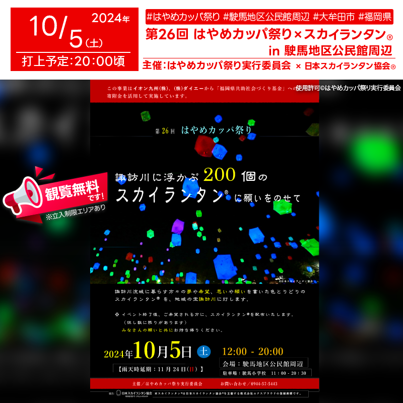 日本スカイランタン協会®です！😊 2024年10月5日（土）福岡県大牟田市の駛馬地区公民館周辺で、「第26回 はやめカッパ祭り」（主催：はやめカッパ祭り実行委員会）が開催されます🎉 夜には幻想的なスカイランタン®の打ち上げが行われ、地域の皆様に特別な思い出を届けます✨ ご家族やご友人をお誘い合わせの上、ぜひお越しください❗ このイベントでは、カヌー体験やわくわく体験・実験教室、ゲームコーナー、地元の保育園や中学校の発表、そして太鼓やダンスなど、子供から大人まで楽しめる様々なプログラムが目白押しです。イベントの最後にはスカイランタン®が予定されています！ この機会に、美しい夜空に舞い上がるスカイランタン®をぜひご体験ください🎇 大切な人と一緒に過ごす、忘れられない時間をぜひこのイベントでお楽しみください😊✨ 美しい夜空を眺めながら、思い出に残る特別なひとときをお過ごしください👨‍👩‍👧‍👦💖 ［詳細・お問い合わせ先］ はやめカッパ祭り実行委員会 ☎ 0944-57-5443