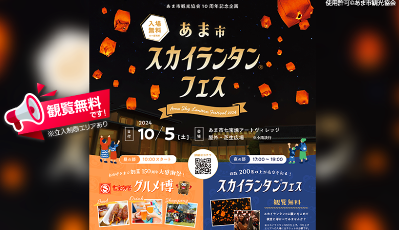 動画あり🌟2024年10月5日（土）愛知県あま市七宝町の七宝焼アートヴィレッジにて、「あま市スカイランタン®フェス」（主催：あま市観光協会） 日本スカイランタン協会®