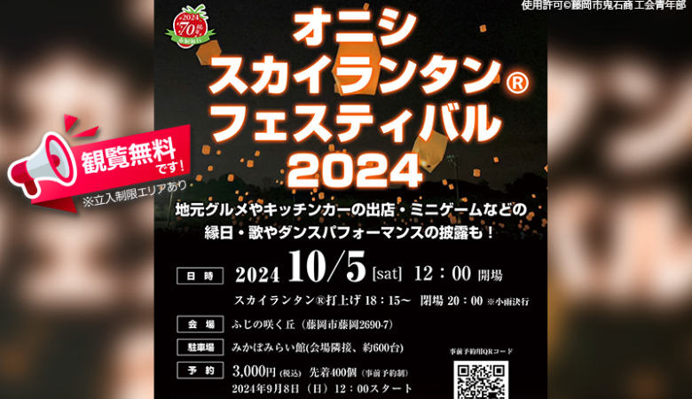 2024年10月5日（土）群馬県藤岡市にて、「オニシスカイランタン®フェスティバル2024」（主催：藤岡市鬼石商工会青年部・鬼石地域活性化協議会）が開催されます🎊