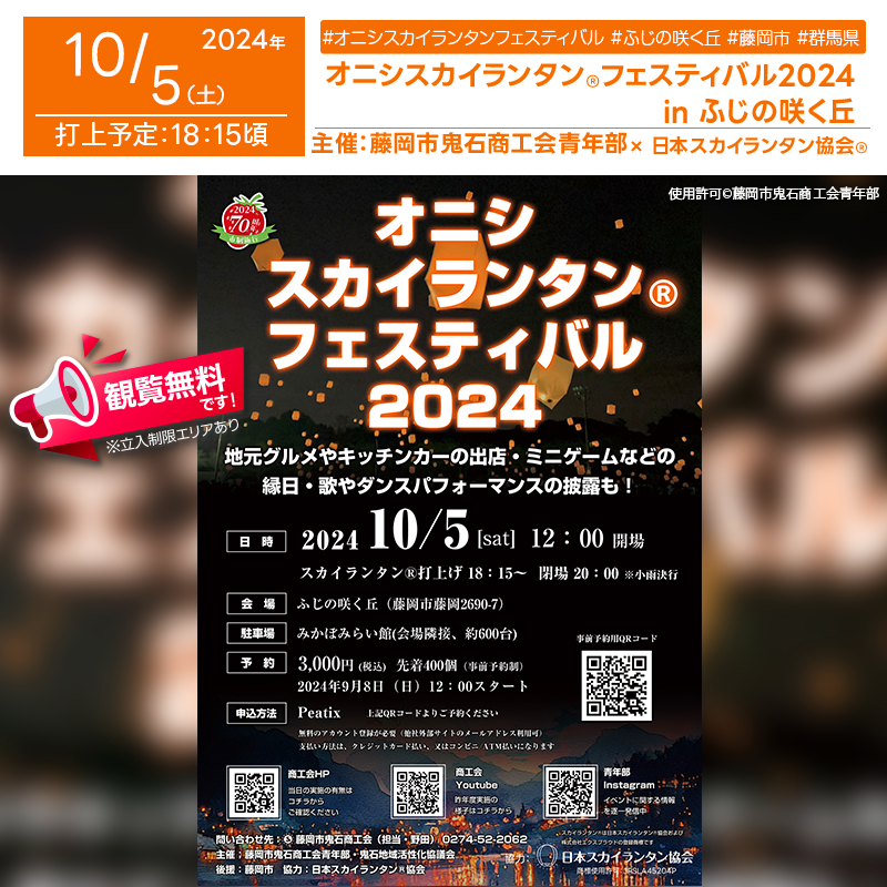 日本スカイランタン協会®です！😊 2024年10月5日（土）群馬県藤岡市にて、「オニシスカイランタン®フェスティバル2024」（主催：藤岡市鬼石商工会青年部・鬼石地域活性化協議会）が開催されます🎊 夜には、スカイランタン®400基が夜空を彩ります✨藤岡市制施行70周年を記念した特別な夜、幻想的な光の景色をぜひお楽しみください❗❗ 地元グルメやキッチンカーの出店、射的などの縁日、そして歌やダンスのステージも充実しています🎶 家族や友人と一緒に特別な時間を過ごし、思い出に残る素敵な夜をお楽しみください🌟 美しい夜空とともに、スカイランタン®の光がキラキラと輝き、大切な人とのかけがえのない瞬間を彩ります🎇 ［詳細・お問い合わせ先］ 藤岡市鬼石商工会青年部・鬼石地域活性化協議会 ☎：0274-52-2062 https://onishiseinenbu-rantan2024.peatix.com/