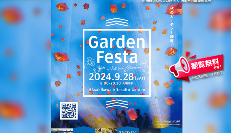 2024年9月28日（土）北海道旭川市「ガーデンフェスタ・オータムガーデン」（主催：公益財団法人 旭川市公園緑地協会 後援：旭川市）が開催されます🎊🌸🏮✨🌠✨🎄✨