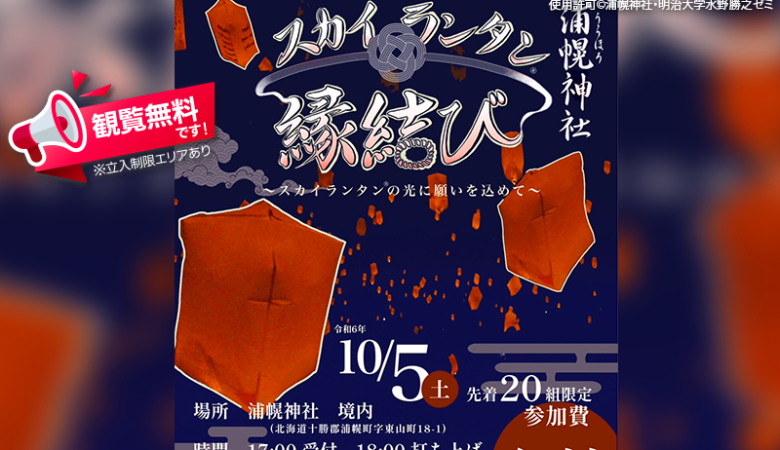 2024年10月5日（土）北海道十勝郡浦幌町の浦幌神社にて、「スカイランタン® 縁結び ～スカイランタン®の光に願いを込めて～」（主催：浦幌神社・明治大学水野勝之ゼミ）が開催されます🎊