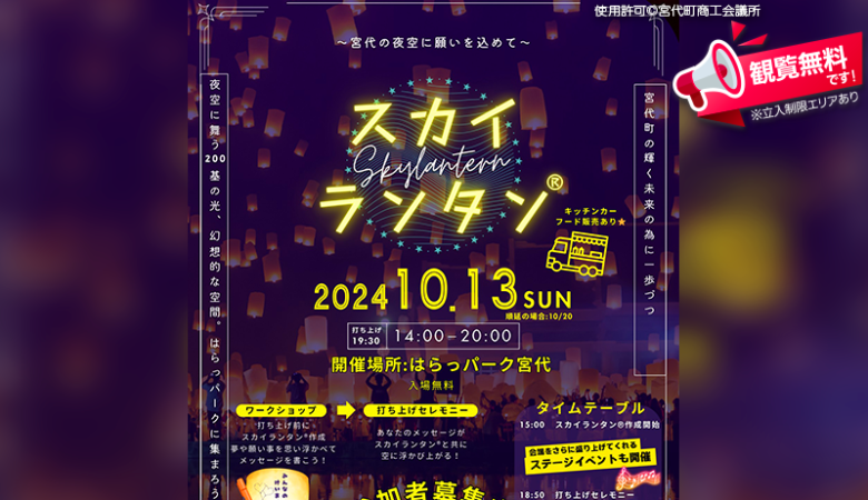 2024年10月13日（日）埼玉県宮代町の「はらっパーク宮代」で、「～宮代の夜空に願いを込めて～スカイランタン®」（主催：宮代町商工会青年部）が開催されます🎊✨🌸🏮✨🌠✨🎄✨🎊