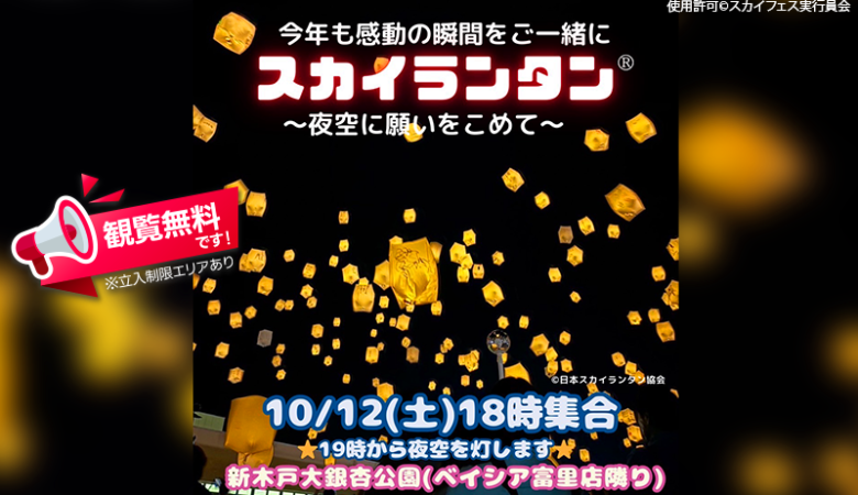 2024年10月12日（土）に千葉県富里市の新木戸大銀杏公園で「第2回スカイフェス」（主催：スカイフェス実行委員会）が開催されます🎊✨