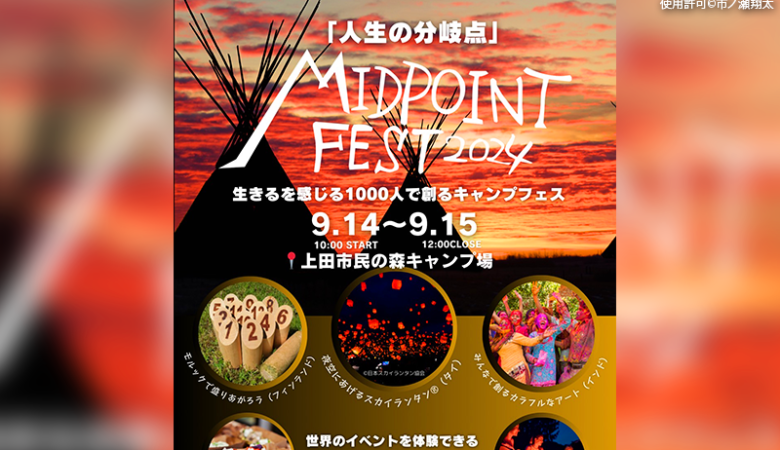 2024年9月14日（土）-15日（日）長野県上田市 市民の森公園キャンプ場にて、「MIDPOINTFESTA2024」（主催：市ノ瀬翔太）が開催されます🎊