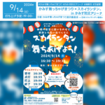 日本スカイランタン協会®です！😊 2024年9月14日（土）・15日（日）茨城県神栖市の神栖中央公園で、「第15回かみす舞っちゃげ祭り2024」（主催：かみす舞っちゃげまつり実行委員会）が開催されます🎉 14日（土）の夜には、スカイランタン®1,000基の打ち上げが行われます❗ 観覧は無料ですので、ぜひご家族やご友人と一緒に美しい夜空を楽しみに来てくださいね❗❗ このイベントでは、迫力あるYOSAKOIパフォーマンスや地域の特産品を楽しむことができ、さまざまなフードトラックも登場します！ 全国から集まるYOSAKOIチームによるダンスバトルも見どころです✨ ご家族や大切な人と過ごす特別な時間をぜひこのイベントでお楽しみください。美しいランタンの光が夜空に輝き、素敵な思い出を作ること間違いなしです🌟👨‍👩‍👧‍👦🎶 ［詳細・お問い合わせ先］ かみす舞っちゃげまつり実行委員会・合同会社Kchoice ☎0479-26-3021 https://www.kamiyosa.com/ Instagram: @buchage_in_kamisu