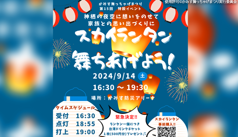 2024年9月14日（土）・15日（日）茨城県神栖市の神栖中央公園で、「第15回かみす舞っちゃげ祭り2024」（主催：かみす舞っちゃげまつり実行委員会）が開催されます🎉