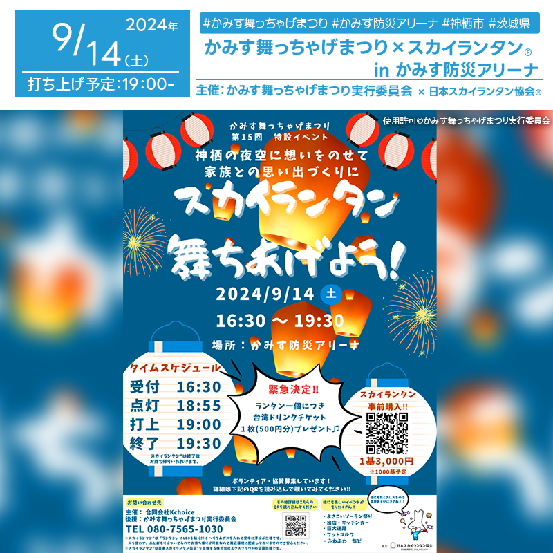 日本スカイランタン協会®です！😊 2024年9月14日（土）・15日（日）茨城県神栖市の神栖中央公園で、「第15回かみす舞っちゃげ祭り2024」（主催：かみす舞っちゃげまつり実行委員会）が開催されます🎉 14日（土）の夜には、スカイランタン®1,000基の打ち上げが行われます❗ 観覧は無料ですので、ぜひご家族やご友人と一緒に美しい夜空を楽しみに来てくださいね❗❗ このイベントでは、迫力あるYOSAKOIパフォーマンスや地域の特産品を楽しむことができ、さまざまなフードトラックも登場します！ 全国から集まるYOSAKOIチームによるダンスバトルも見どころです✨ ご家族や大切な人と過ごす特別な時間をぜひこのイベントでお楽しみください。美しいランタンの光が夜空に輝き、素敵な思い出を作ること間違いなしです🌟👨‍👩‍👧‍👦🎶 ［詳細・お問い合わせ先］ かみす舞っちゃげまつり実行委員会・合同会社Kchoice ☎0479-26-3021 https://www.kamiyosa.com/ Instagram: @buchage_in_kamisu