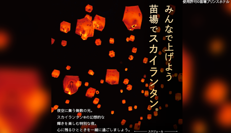 2024年9月14日(土)15(日)21(土)22(日)新潟県南魚沼郡湯沢町 苗場プリンスホテルで「みんなで上げよう 苗場でスカイランタン®」（主催：苗場プリンスホテル）が開催されスカイランタン®の幻想的な打上げが行われます❗🎊