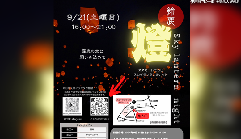 2024年9月21日（土）三重県鈴鹿市の鈴鹿河川敷・運動広場で、「鈴鹿・燈スカイランタン®︎ナイト」（主催：一般社団法人WALK）が開催されます🎊