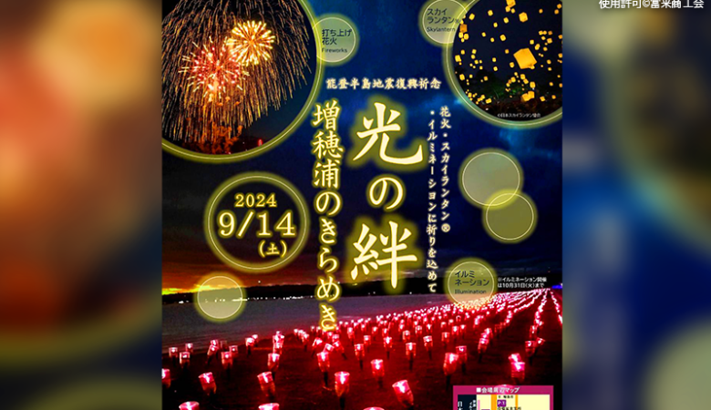 2024年9月14日（土）石川県志賀町の世界一長いベンチ・道の駅とぎ海街道にて「光の絆 増穂浦のきらめき （主催：富来商工会）が開催されます🎉