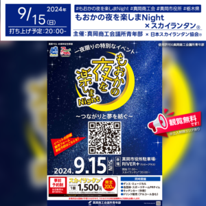 日本スカイランタン協会®です！😊 2024年9月15日（日）、栃木県真岡市にて「もおかの夜を楽しまナイト～つながりと夢を紡ぐ～」（主催：真岡商工会議所青年部）が開催されます🎊 夕方から夜にかけて、真岡の夜を彩る特別なイベントが行われ、数々のパフォーマンスやPRタイムが用意されています。 スカイランタン®の打上げもあり、幻想的な夜空を楽しむ絶好の機会です❗❗ 観覧は無料ですので、お近くの方はぜひご来場くださいね❗❗ ダンスやパフォーマンス、宇都宮ブリッツェン様によるPRタイム、そして地元のキッチンカーによる豊富なグルメが揃っています。 地元の特産品も楽しめるキッチンカーでは、ラーメン、ケバブ、カリー、チーズなど、幅広いメニューが提供されます❗️ さらに、家具の展示販売やワークショップなどもあり、楽しみが満載です✨️ ご家族やご友人と一緒に、真岡市でのこの特別な夜をお楽しみください👨‍👨‍👦‍👦✨。 美しい夜空に浮かぶスカイランタン®と共に、大切な思い出を作りましょう。夜空を見上げながら、幸せなひとときを過ごすことができるでしょう🎈。 ［詳細・お問い合わせ先］ 真岡商工会議所青年部 https://passmarket.yahoo.co.jp/event/show/detail/02jx8m763hu31.html