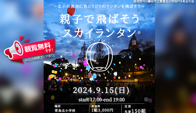 2024年9月15日（日）静岡県藤枝市立青島北小学校にて「親子で飛ばそう スカイランタン®」（主催：藤枝市立青島北小学校PTA有志の会）が開催されます🎊