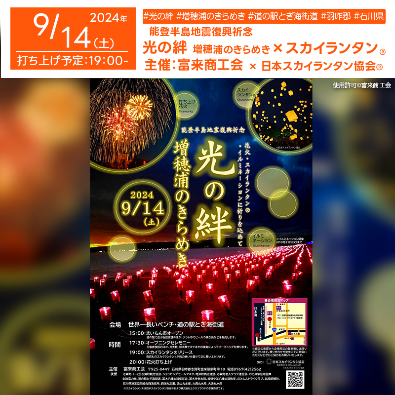 日本スカイランタン協会®です！😊 2024年9月14日（土）石川県志賀町の世界一長いベンチ・道の駅とぎ海街道にて「光の絆 増穂浦のきらめき （主催：富来商工会）が開催されます🎉 この日は、地域の魅力を存分に楽しめる「まいもん市」や「オープニングセレモニー」から始まり、スカイランタン®の打上げや打上花火が予定されています。 幻想的な夜をお楽しみいただけるイベントです✨ 。オープニングセレモニーでは「炎太鼓」や「和太鼓サスケ」の迫力ある演奏、津軽三味線のパフォーマンスが楽しめます。 夜には、皆様の願いを込めた300個のスカイランタン®が夜空を彩り、打上花火がフィナーレを飾ります🎇 ご家族やご友人と一緒に、大切な時間を過ごしながら、美しい夜空を楽しんでください。イルミネーションが点灯する「世界一長いベンチ」での特別なひと時は、きっと素敵な思い出になるでしょう🌟 ［詳細・お問い合わせ先］ 富来商工会 ☎ 0767-42-2562