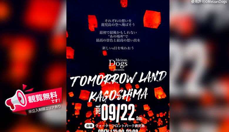 2024年9月22日（日）、鹿児島県鹿児島市のウォーターフロントパークで「トゥモローランド鹿児島」（主催：MeizanDogs）が開催されます🎉