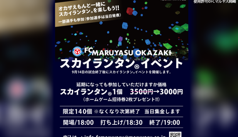 2024年9月14日（土）愛知県岡崎市のマルヤス岡崎龍北スタジアムで「第26回日本フットボールリーグ第20節FCマルヤス岡崎vsミネベアミツミFC」の試合と、「Re：岡崎DAY」が開催されます🎊🎉🌸🏮✨🌠✨🎄✨