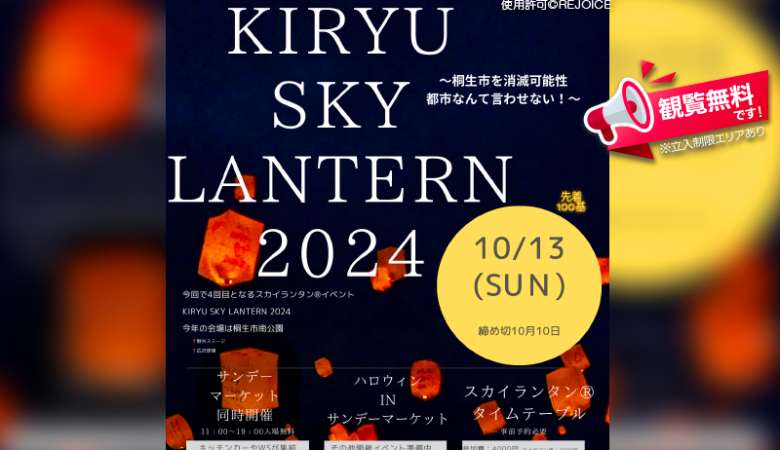 2024年10月13日（日）群馬県桐生市で、「KIRYU SKY LANTERN 2024～桐生市を消滅可能性都市なんて言わせない！～」（主催：REJOICE）が開催されます🎊