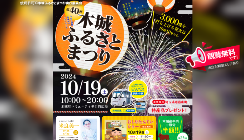 2024年10月19日（土）宮崎県木城町の木城町コミュニティ多目的広場で、「第40回木城ふるさとまつり」（主催：木城ふるさとまつり実行委員会）が開催されます🎉