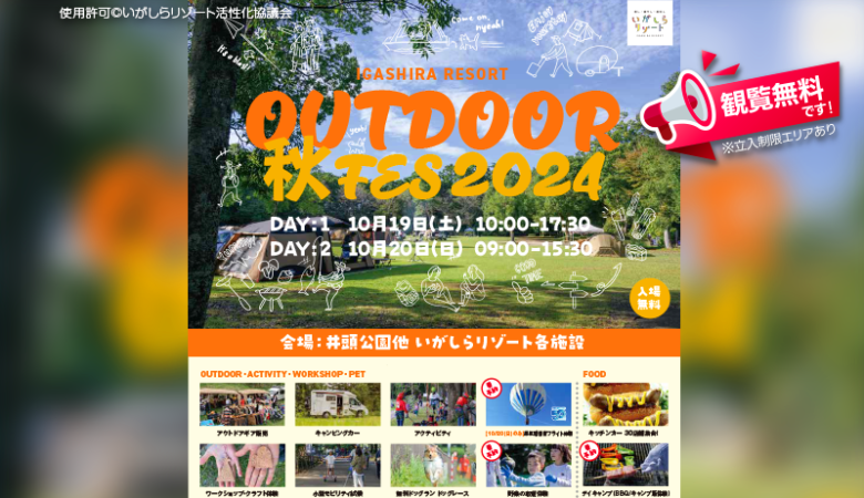 2024年10月19日（土）- 10月20日（日）栃木県真岡市 いがしらリゾートで、「IGASHIRA RESORT OUTDOOR 秋FES 2024」（主催：いがしらリゾート活性化協議会）が開催されます🎊🎉