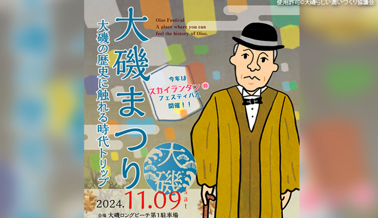 2024年11月9日（土）神奈川県中郡大磯町の大磯ロングビーチ（第１駐車場）で「大磯まつり2024」（主催：大磯らしい潤いづくり協議会）が開催されます🎊