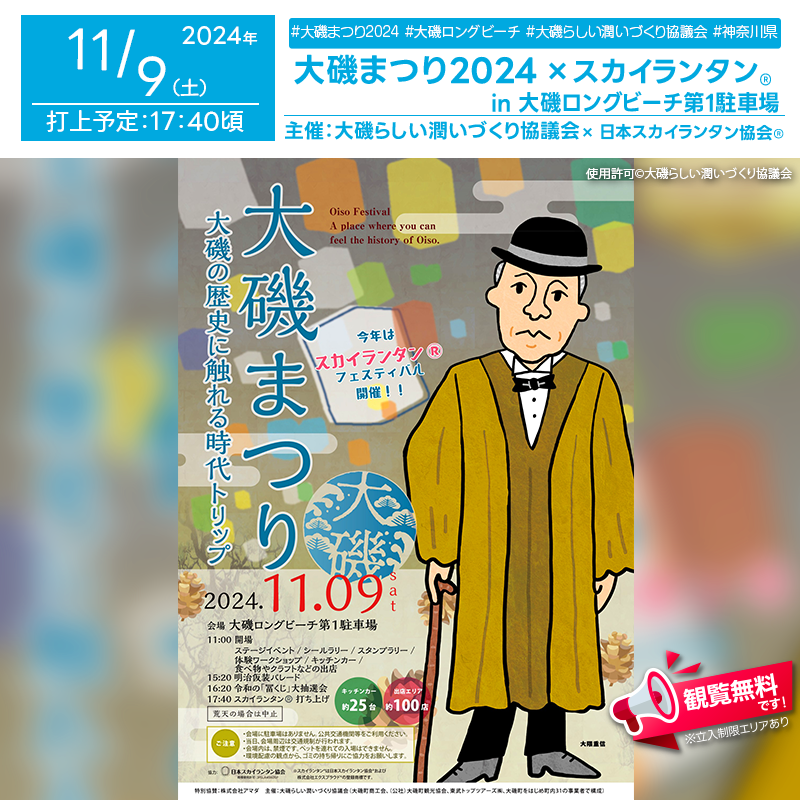 日本スカイランタン協会®です！😊 2024年11月9日（土）神奈川県中郡大磯町の大磯ロングビーチ（第１駐車場）で「大磯まつり2024」（主催：大磯らしい潤いづくり協議会）が開催されます🎊 11月9日（土）夜には、スカイランタン®の打上げが行われます❗ 観覧は無料ですのでご近隣の方は是非ご来場下さいね❗❗ 「大磯まつり2024」では、様々なステージイベントが開催され、仮装パレードやワークショップ、地元の特産品が楽しめるキッチンカーも集結します🚚🍟 さらに、色鮮やかなスカイランタン®の打上げが夜空を彩り、幻想的な景色を楽しむことができます🌟地元の皆さんと一緒に楽しいひとときをお過ごしください🎶 ご家族やご友人と一緒に、夜空に舞い上がるスカイランタン®を眺めながら、大切な思い出を作ってみませんか？👨‍👩‍👧‍👦✨美しい夜空の下、心温まる時間を過ごし、幸せなひとときを感じられる素敵な夜になること間違いなしです🌙 ［詳細・お問い合わせ先］ 大磯らしい潤いづくり協議会 ☎0463-61-5723 チケット購入サイト：https://passmarket.yahoo.co.jp/event/show/detail/026w9hbf2r041.html 公式ホームページ：https://www.town.oiso.kanagawa.jp/isotabi/meguru/pagedate/17691.html