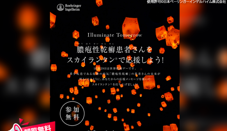 2024年10月14日（月・祝）福岡県北九州市のリバーウォーク北九州 エナジーコート・三角広場で、「Illuminate Tomorrow」（主催：日本ベーリンガーインゲルハイム株式会社）が開催されます🎊