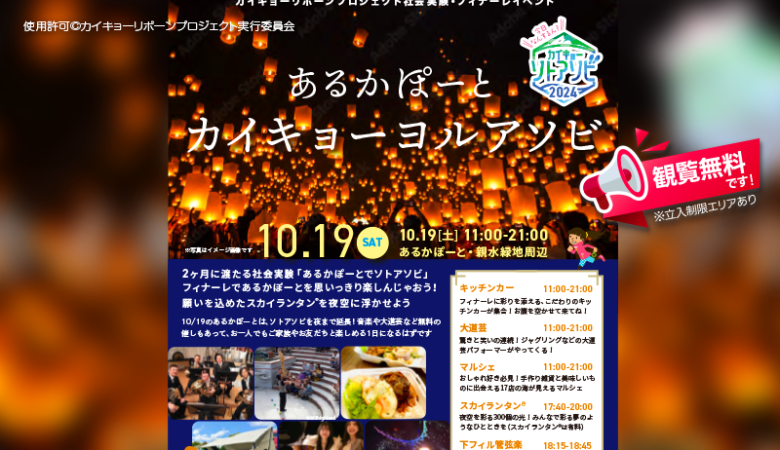 2024年10月19日（土）山口県下関市のあるかぽーとで、「カイキョーリボーンプロジェクト社会実験フィナーレイベント」（主催：下関市・カイキョーリボーンプロジェクト実行委員会）が開催されます🎊