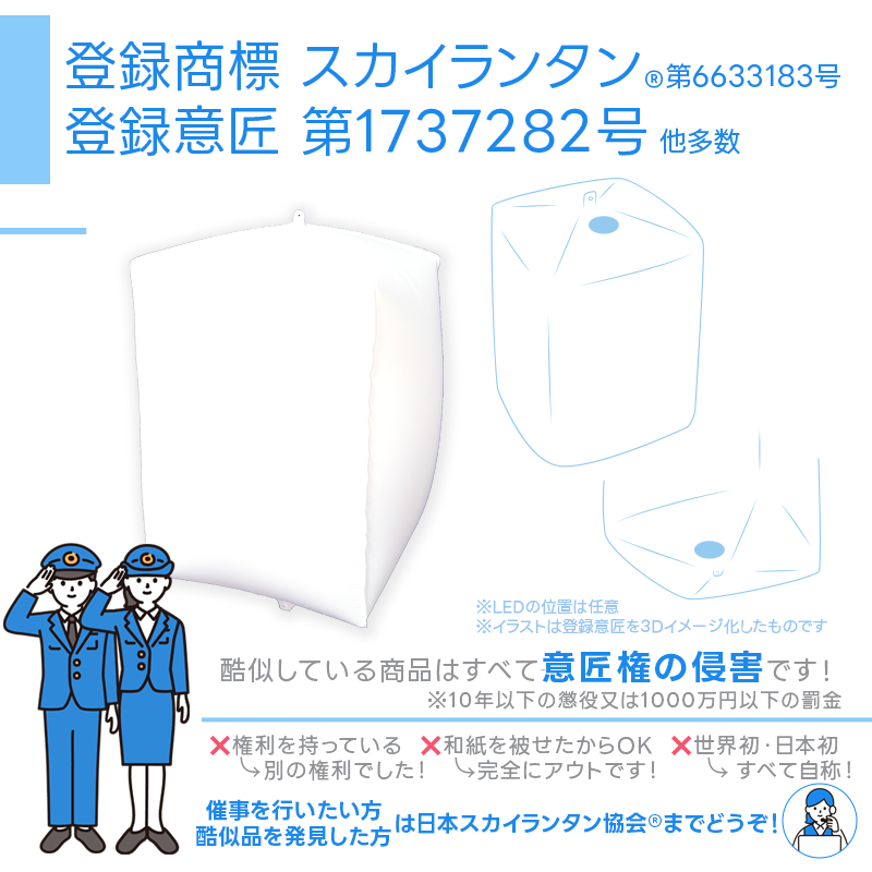 日本スカイランタン協会の登録商標、登録意匠