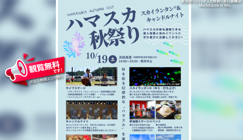 2024年10月19日（土）宮城県利府町の浜田漁港で、「ハマスカ秋祭り～スカイランタン®＆キャンドルナイト～」（主催：ハマスカ秋祭り実行委員会、利府町学生まちおこし協力隊MachitoLink in Rifu）が開催されます🎊