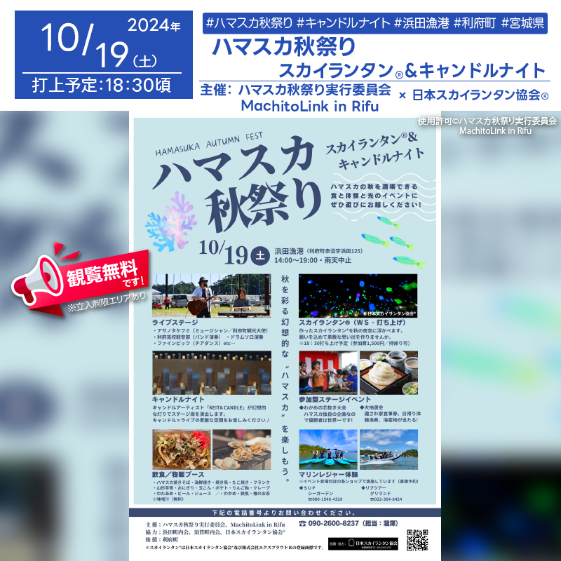 日本スカイランタン協会®です！😊 2024年10月19日（土）宮城県利府町の浜田漁港で、「ハマスカ秋祭り～スカイランタン®＆キャンドルナイト～」（主催：ハマスカ秋祭り実行委員会、利府町学生まちおこし協力隊MachitoLink in Rifu）が開催されます🎊 このイベントでは、スカイランタン®の幻想的な打上げが行われ、参加者が自分だけのスカイランタンを作成し、夜空に願いを込めて放つことができます❗❗❗ スカイランタン®打ち上げのほか、地元の食材を使った料理やマリンレジャー体験、キャンドルアーティストKEITA CANDLEによる幻想的なキャンドルナイトなど、楽しみが盛りだくさんです✨ アサノタケフミさんのミュージシャンのライブや、地元高校バンド、ファインピッツによるチアダンスのステージも見どころです❗また、わかめの収穫体験もあり、優秀者には豪華景品が当たります❗ ［詳細・お問い合わせ先］ ハマスカ秋祭り実行委員会 ☎ 090-2600-8237（担当：滞）