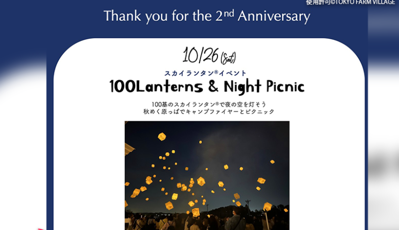 2024年10月26日（土）東京都八王子市のTOKYO FARM VILLAGEで、「100Lanterns ＆ Picnic Night」（主催：TOKYO FARM VILLAGE）が開催されます🎊