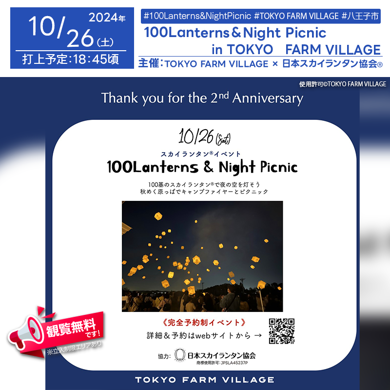 日本スカイランタン協会®です！😊 2024年10月19日（土）東京都八王子市のTOKYO FARM VILLAGEで、「100Lanterns ＆ Picnic Night」（主催：TOKYO FARM VILLAGE）が開催されます🎊 秋の夜空に100基のスカイランタン®が灯り、キャンプファイヤーやナイトピクニックが楽しめる素敵なイベントです❗❗❗ （※事前申込制にて申し込みは終了しております。） イベントでは、スカイランタン®に願いごとを書き、Jazzの生演奏を聴きながら秋の風が吹き抜ける原っぱでリラックスした時間を過ごせます✨ フードボックスとドリンクも用意されており、皆で一緒に素敵な夜をお過ごしください❗ 家族や友人と一緒に、美しい夜空の下で過ごす時間は大切な思い出になること間違いなしです👨‍👨‍👦‍👦 スカイランタン®の光が、幸せな瞬間を照らし、キラキラと輝く夜を楽しみましょう✨ ［詳細・お問い合わせ先］ TOKYO FARM VILLAGE ☎：042-683-3619 Instagram：@tokyo_farm_village