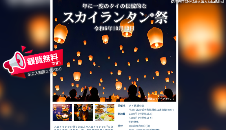 2024年10月13日（日）栃木県那須烏山市のタイ瞑想の森にて「スカイランタン®祭」（主催：NPO法人Sabai mind）が開催されます🎊