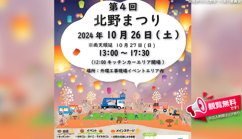 2024年10月26日（土）東京都三鷹市北野３丁目の外環工事現場イベントエリアで、「第4回北野まつり」（主催：北野まつり実行委員会）が開催されます🎊