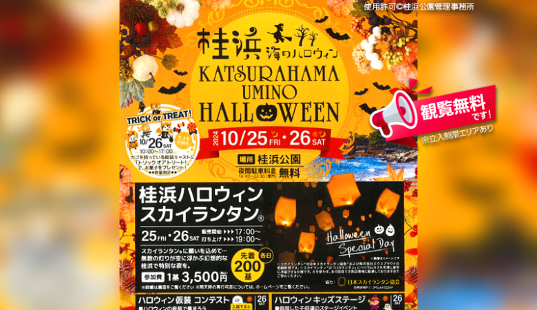 2024年10月25日（金）・26日（土）、高知県高知市の桂浜公園で「桂浜海のハロウィン」（主催：桂浜公園管理事務所）が開催されます🎃✨